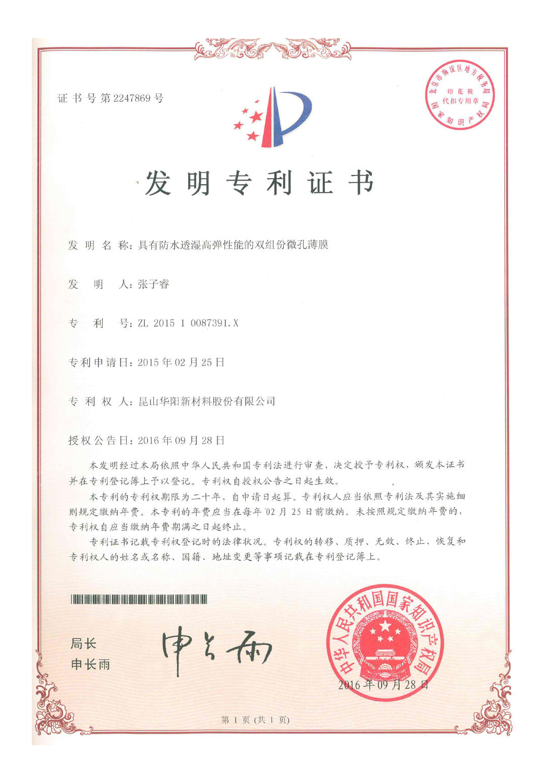 具有防水透（tòu）濕高彈性能的雙組份微孔薄（báo）膜