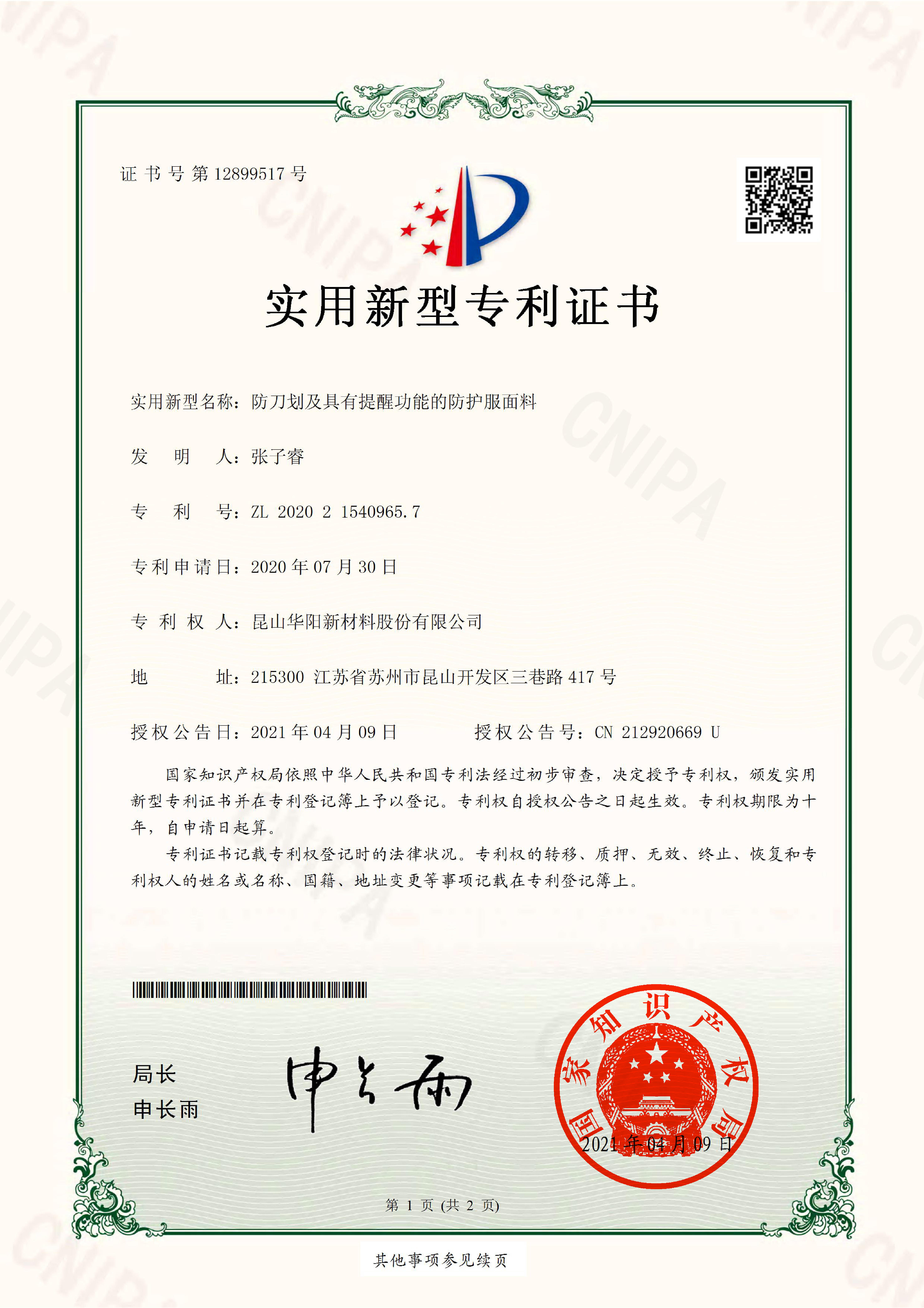 防刀劃（huá）及具（jù）有提醒功能的防護服麵料-實用新型專利證書(簽章)