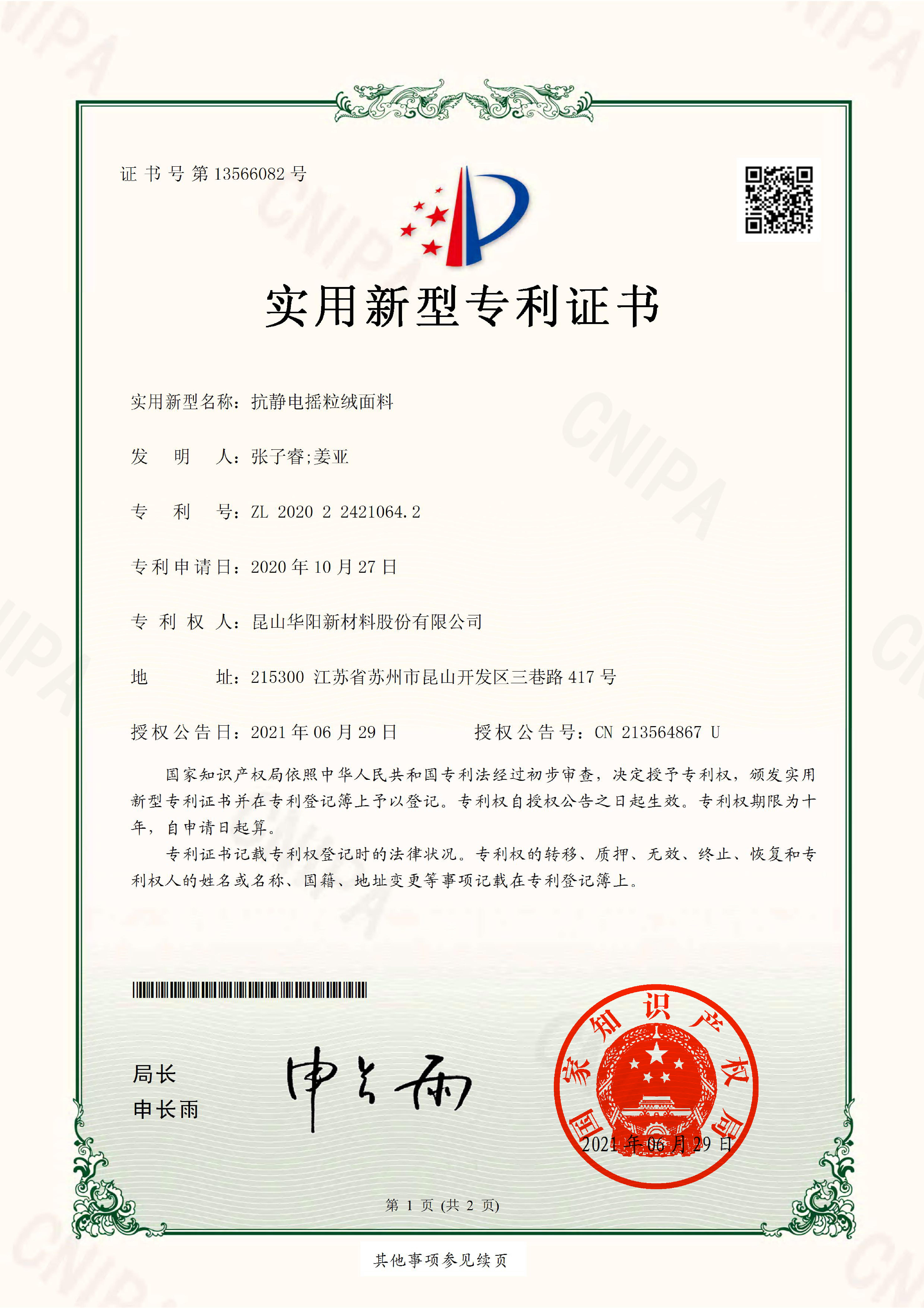 2020224210642. Antistatic fleece fabric. Patent certificate for utility model