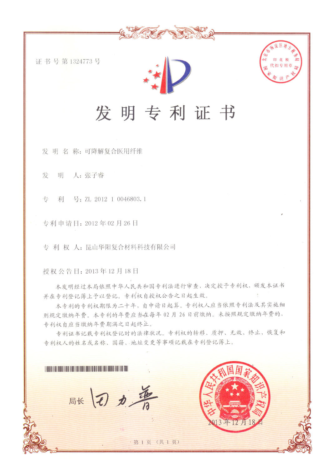 可降解複合醫用纖維2013-12-18